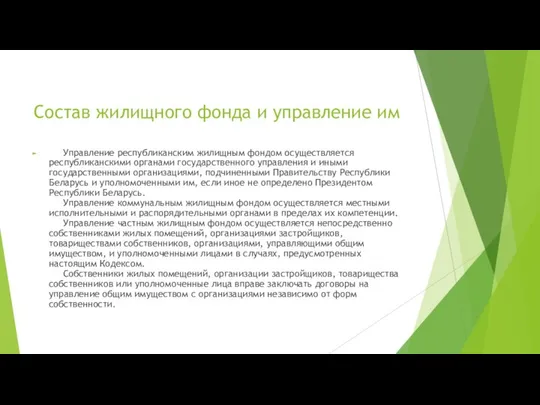 Состав жилищного фонда и управление им Управление республиканским жилищным фондом осуществляется