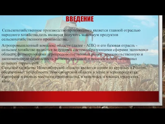 ВВЕДЕНИЕ Сельскохозяйственное производство производного является главной отраслью народного хозяйства,цель является получить