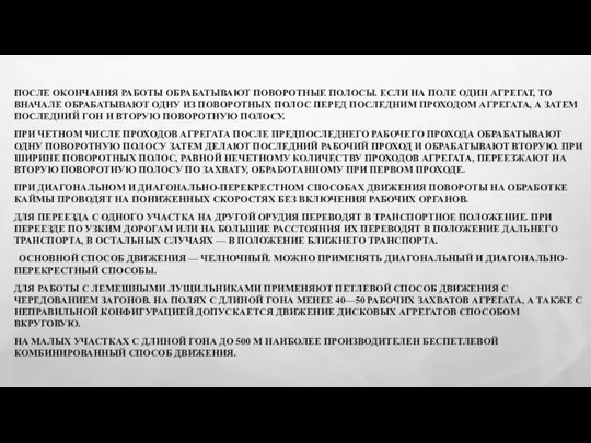 ПОСЛЕ ОКОНЧАНИЯ РАБОТЫ ОБРАБАТЫВАЮТ ПОВОРОТНЫЕ ПОЛОСЫ. ЕСЛИ НА ПОЛЕ ОДИН АГРЕГАТ,