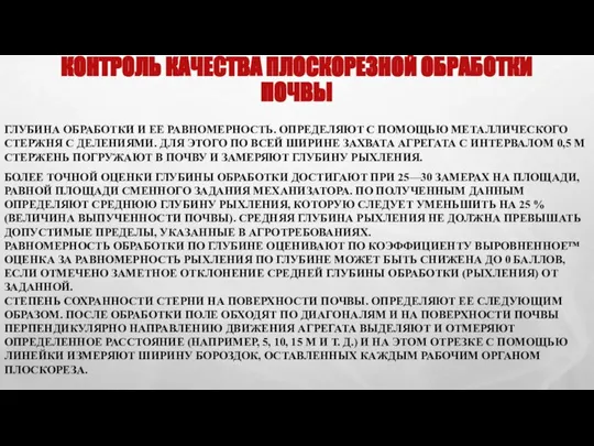 КОНТРОЛЬ КАЧЕСТВА ПЛОСКОРЕЗНОЙ ОБРАБОТКИ ПОЧВЫ ГЛУБИНА ОБРАБОТКИ И ЕЕ РАВНОМЕРНОСТЬ. ОПРЕДЕЛЯЮТ