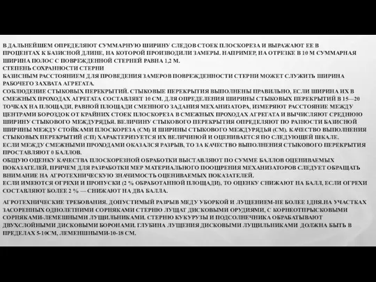 В ДАЛЬНЕЙШЕМ ОПРЕДЕЛЯЮТ СУММАРНУЮ ШИРИНУ СЛЕДОВ СТОЕК ПЛОСКОРЕЗА И ВЫРАЖАЮТ ЕЕ