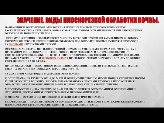 ЗНАЧЕНИЕ, ВИДЫ ПЛОСКОРЕЗНОЙ ОБРАБОТКИ ПОЧВЫ. НАЗНАЧЕНИЕ ПЛОСКОРЕЗНОЙ ОБРАБОТКИ – РЫХЛЕНИЕ ПОЧВЫ