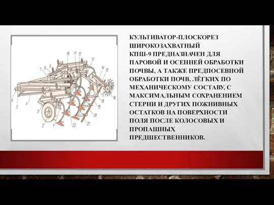 КУЛЬТИВАТОР-ПЛОСКОРЕЗ ШИРОКОЗАХВАТНЫЙ КПШ-9 ПРЕДНАЗНАЧЕН ДЛЯ ПАРОВОЙ И ОСЕННЕЙ ОБРАБОТКИ ПОЧВЫ, А