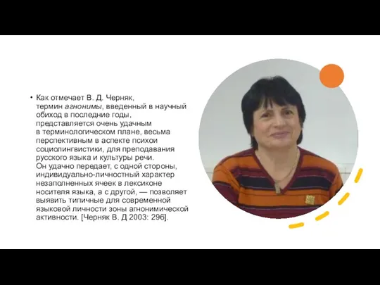 Как отмечает В. Д. Черняк, термин агнонимы, введенный в научный обиход