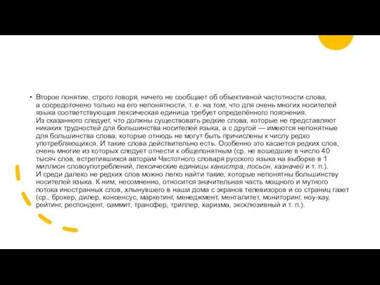 Второе понятие, строго говоря, ничего не сообщает об объективной частотности слова,