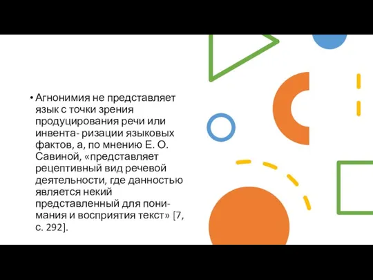 Агнонимия не представляет язык с точки зрения продуцирования речи или инвента-