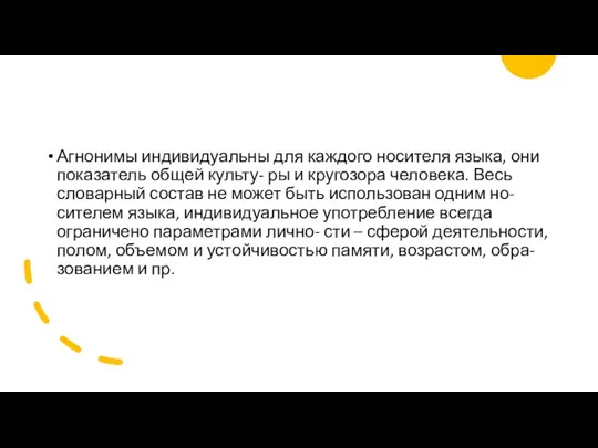 Агнонимы индивидуальны для каждого носителя языка, они показатель общей культу- ры