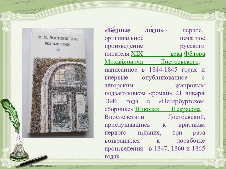 «Бе́дные лю́ди» - первое оригинальное печатное произведение русского писателя XIX века