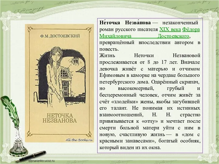 Не́точка Незва́нова — незаконченный роман русского писателя XIX века Фёдора Михайловича