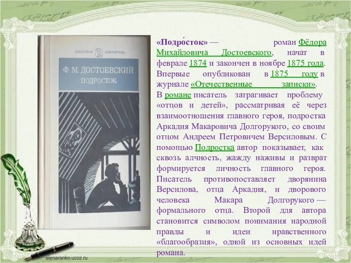 «Подро́сток» — роман Фёдора Михайловича Достоевского, начат в феврале 1874 и