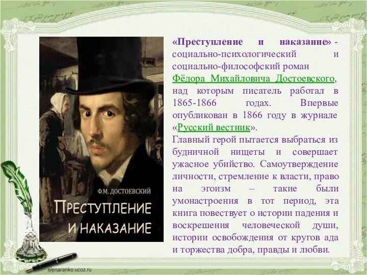 «Преступление и наказание» - социально-психологический и социально-философский роман Фёдора Михайловича Достоевского,