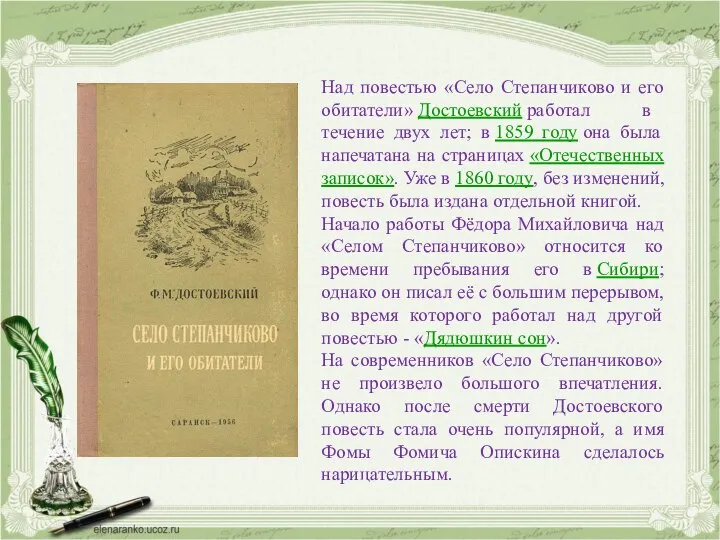 Над повестью «Село Степанчиково и его обитатели» Достоевский работал в течение