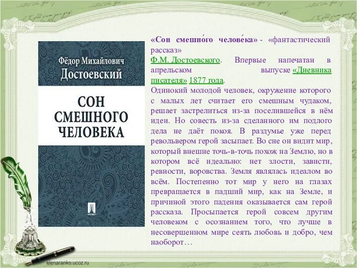 «Сон смешно́го челове́ка» - «фантастический рассказ» Ф.М. Достоевского. Впервые напечатан в