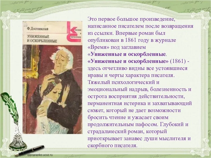 Это первое большое произведение, написанное писателем после возвращения из ссылки. Впервые