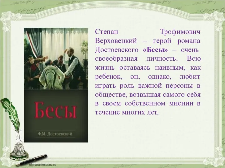 Степан Трофимович Верховецкий – герой романа Достоевского «Бесы» – очень своеобразная