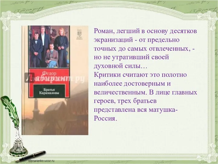 Роман, легший в основу десятков экранизаций - от предельно точных до