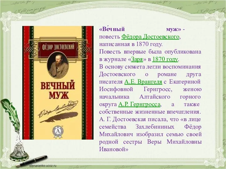 «Ве́чный муж» - повесть Фёдора Достоевского, написанная в 1870 году. Повесть