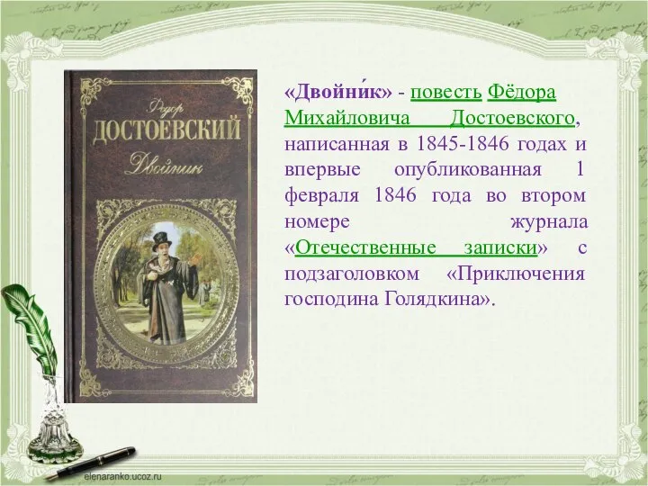 «Двойни́к» - повесть Фёдора Михайловича Достоевского, написанная в 1845-1846 годах и