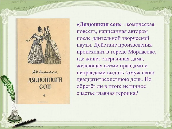 «Дядюшкин сон» - комическая повесть, написанная автором после длительной творческой паузы.