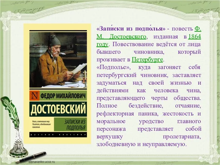 «Запи́ски из подпо́лья» - повесть Ф. М. Достоевского, изданная в 1864