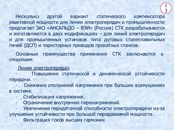 13 Несколько другой вариант статического компенсатора реактивной мощности для линии электропередач