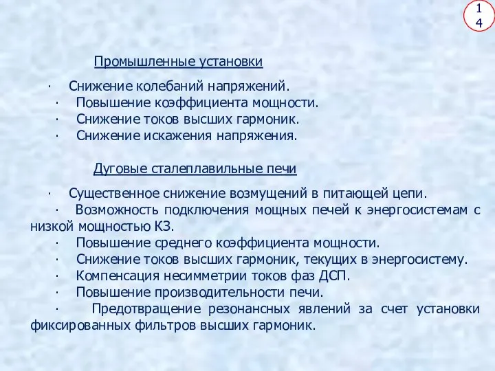 14 Промышленные установки ∙ Снижение колебаний напряжений. ∙ Повышение коэффициента мощности.