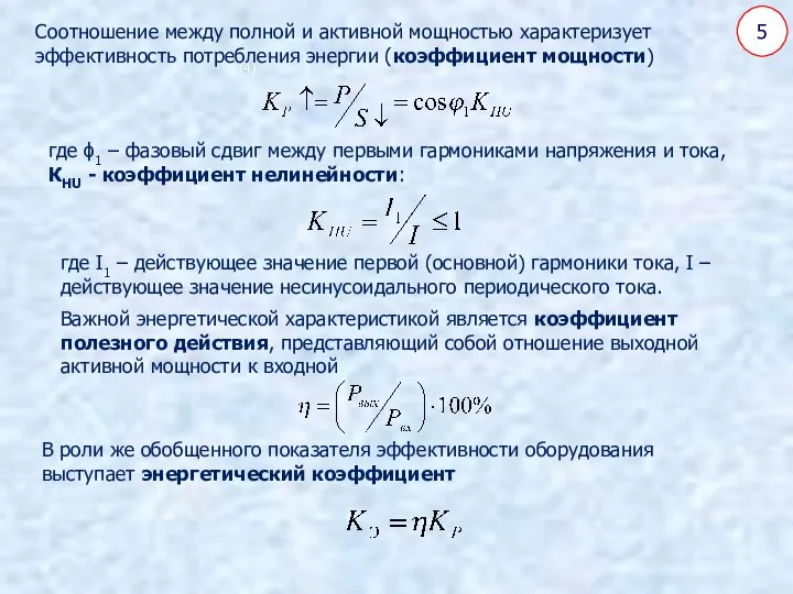 5 Соотношение между полной и активной мощностью характеризует эффективность потребления энергии