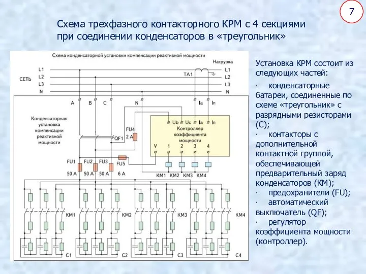 7 Схема трехфазного контакторного КРМ с 4 секциями при соединении конденсаторов