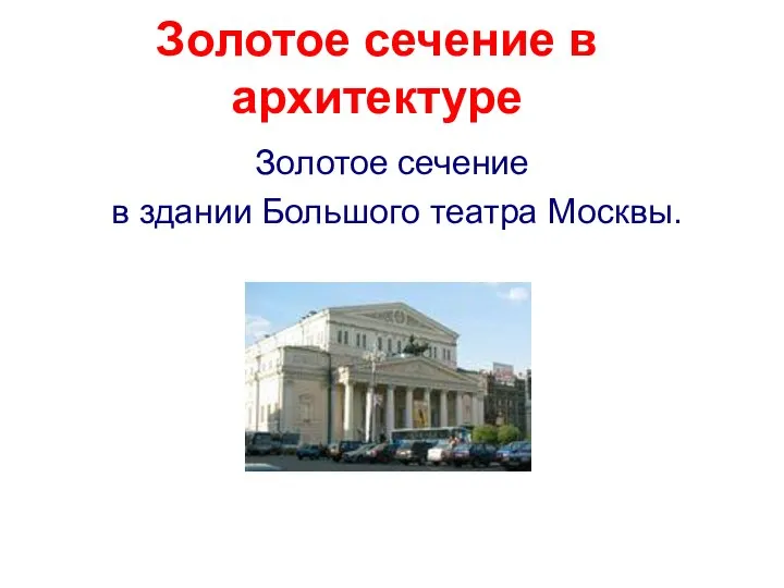 Золотое сечение в архитектуре Золотое сечение в здании Большого театра Москвы.