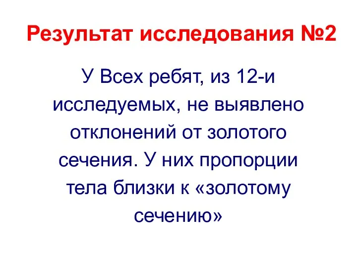 Результат исследования №2 У Всех ребят, из 12-и исследуемых, не выявлено