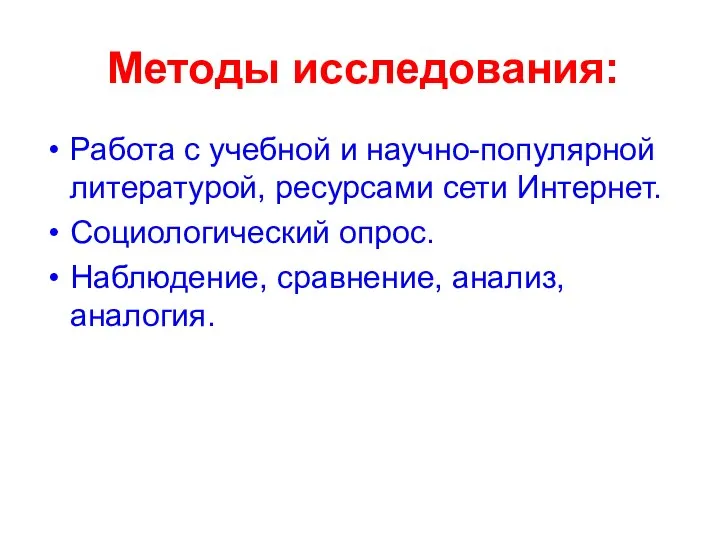 Методы исследования: Работа с учебной и научно-популярной литературой, ресурсами сети Интернет.