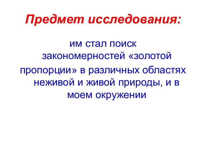 Предмет исследования: им стал поиск закономерностей «золотой пропорции» в различных областях