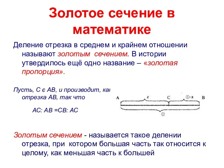 Золотое сечение в математике Деление отрезка в среднем и крайнем отношении