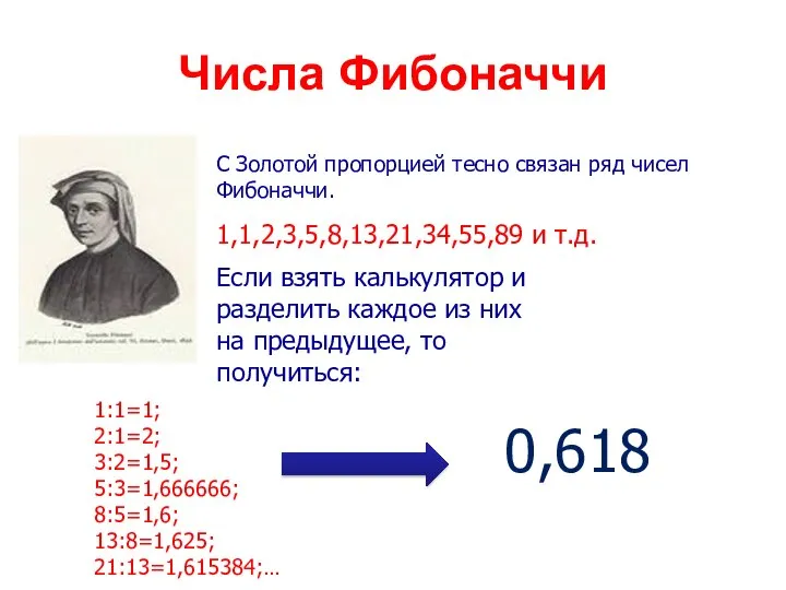 Числа Фибоначчи С Золотой пропорцией тесно связан ряд чисел Фибоначчи. 1,1,2,3,5,8,13,21,34,55,89