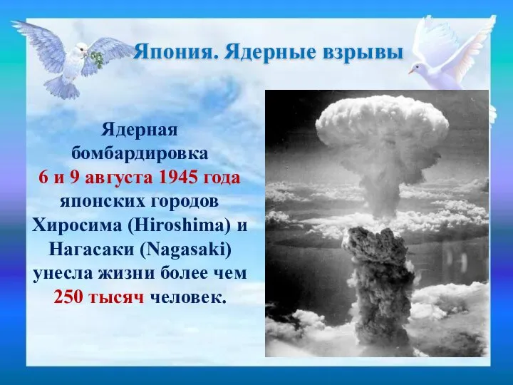 Япония. Ядерные взрывы Ядерная бомбардировка 6 и 9 августа 1945 года