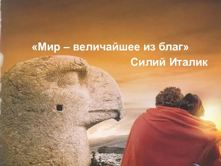 «Мир – величайшее из благ» Силий Италик