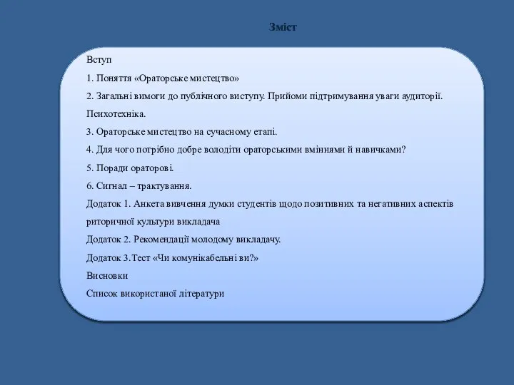 Зміст Вступ 1. Поняття «Ораторське мистецтво» 2. Загальні вимоги до публічного