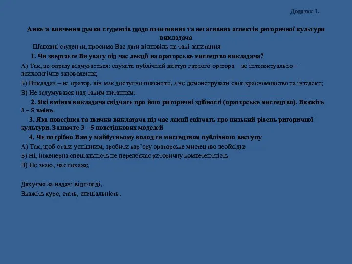 Додаток 1. Анкета вивчення думки студентів щодо позитивних та негативних аспектів