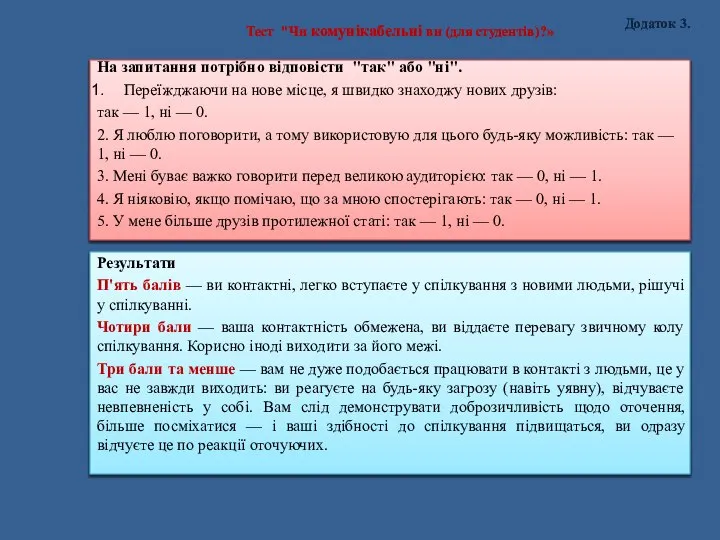 Тест "Чи комунікабельні ви (для студентів)?» На запитання потрібно відповісти "так"