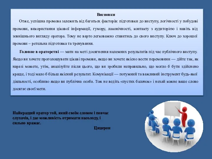 Отже, успішна промова залежить від багатьох факторів: підготовки до виступу, логічності