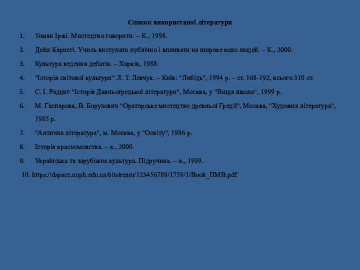 Список використаної літератури Томан Іржі. Мистецтво говорити. – К., 1998. Дейл