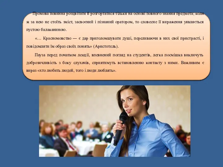 Промова повинна розцвітати й розгортатися тільки на основі повного знання предмета;