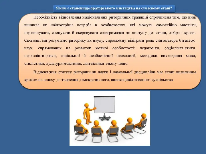 Яким є становище ораторського мистецтва на сучасному етапі? Необхідність відновлення національних