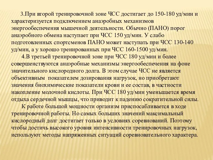 3.При второй тренировочной зоне ЧСС достигает до 150-180 уд/мин и характеризуется