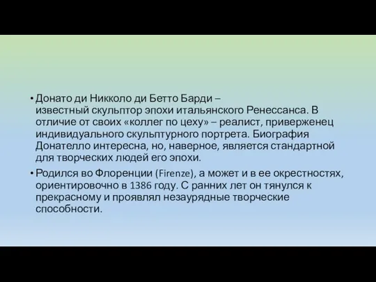 Донато ди Никколо ди Бетто Барди – известный скульптор эпохи итальянского