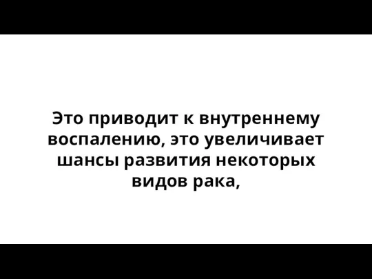 Это приводит к внутреннему воспалению, это увеличивает шансы развития некоторых видов рака,