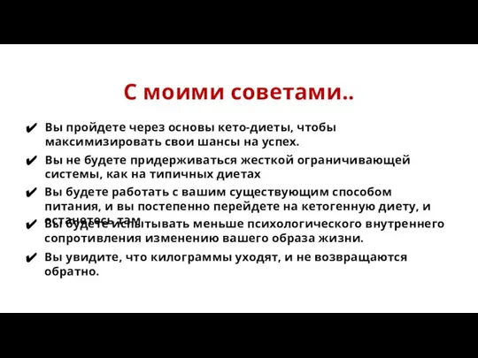 С моими советами.. Вы пройдете через основы кето-диеты, чтобы максимизировать свои