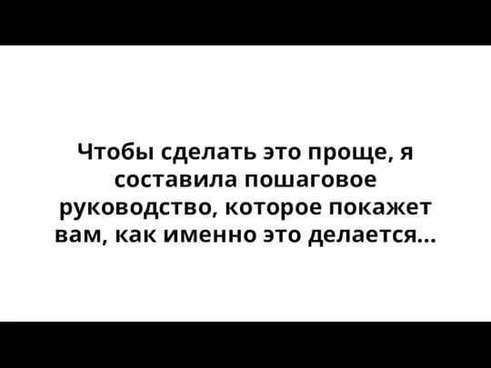 Чтобы сделать это проще, я составила пошаговое руководство, которое покажет вам, как именно это делается...