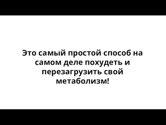 Это самый простой способ на самом деле похудеть и перезагрузить свой метаболизм!