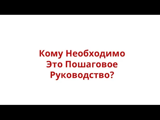 Кому Необходимо Это Пошаговое Руководство?